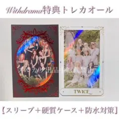 【Withdrama購入者限定】TWICE Withdramaトレカセットオール