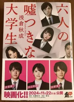 六人の嘘つきな大学生