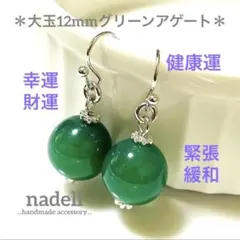 大玉 12mm 天然石 一粒 ピアス グリーン アゲート シルバー