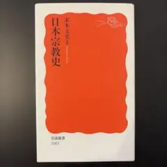 日本宗教史 末木文美士 岩波新書