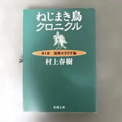 ねじまき鳥クロニクル 第1部 村上春樹