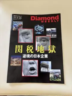 複数冊同時購入100円引❗️ Diamond Weekly 25年5月24日号