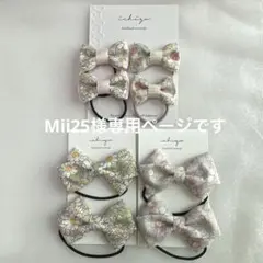 Mii25様専用ページです　ハンドメイド　ヘアゴム　リバティプリント　3点
