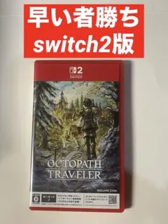 オクトパストラベラー0 switch2 オクトラ0 スイッチ2
