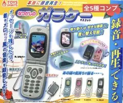 本当に録音再生！なつかしのガラケーマスコット★全5種コンプリート
