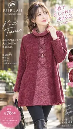 RUPUAU 大人可愛いニットチュニック レッド系 総丈約78cm 秋冬 新品