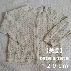【美品】テータテート　アイボリー レース編み カーディガン　バースデイ　春服
