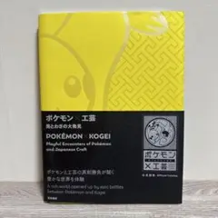 ポケモン×工芸 美とわざの大発見