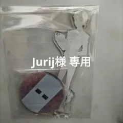 Jurij様専用