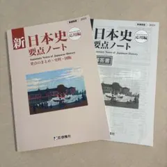 新日本史要点ノート 新課程版