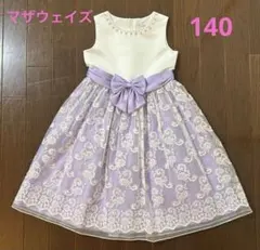 マザウェイズ　フォーマル　ドレス　140 紫　レース