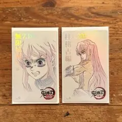 鬼滅の刃 ムビチケ風カード 無一郎 柱稽古編 無限城編