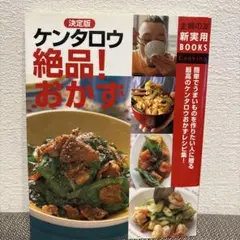 ケンタロウ絶品!おかず : 決定版