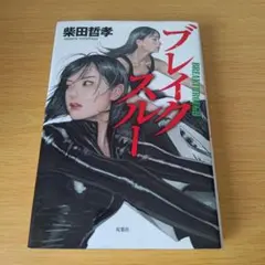 a ブレイクスルー 柴田哲孝 単行本 ハードカバー