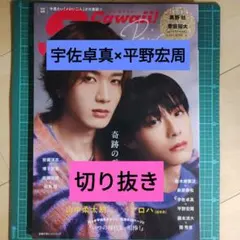 2025年号　Scawaii!特別編集10月30日発売　宇佐卓真×平野宏周