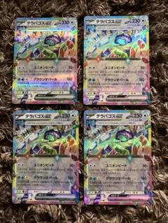 ポケモンカード テラパゴスexのRRカード4枚セット