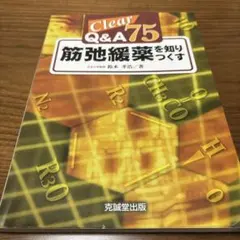 Clear Q&A 75 筋弛緩薬を知りつくす