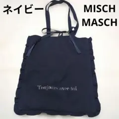 フリル サブバッグ ネイビー MISH MASCH A4対応