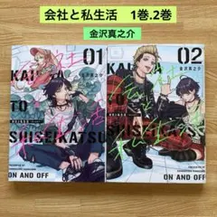 会社と私生活―オンとオフ― 1巻.2巻