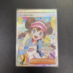 メイのはげましSAR