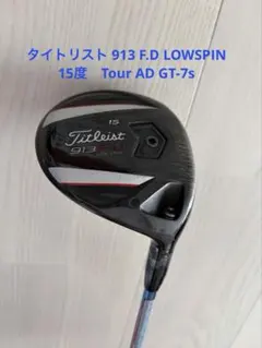 タイトリスト 913 F.D15度フェアウェイウッド LOW SPINのサムネイル