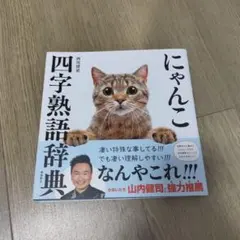 にゃんこ四字熟語辞典
