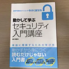 動かして学ぶセキュリティ入門講座