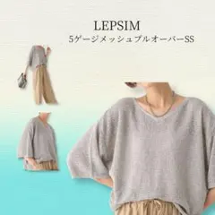 【LEPSIM】5ゲージメッシュプルオーバー