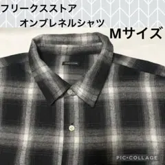 フリークスストア　オンブレチェックネルシャツ☆Mサイズ　ブラック