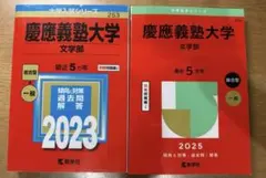 2025年最新】文学部 赤本 慶應の人気アイテム - メルカリ
