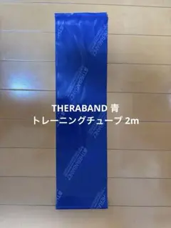 THERABAND 青 トレーニングチューブ 2m