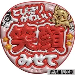 【光沢紙・メタル加工・笑顔みせて赤】ぷっくりうちわ文字　ファンサうちわ　団扇