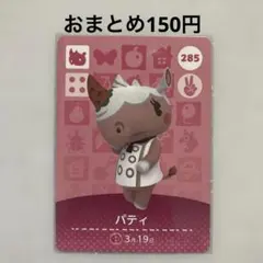 あつ森 amiiboカード パティ No.285