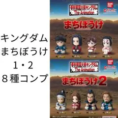 380 キングダム　まちぼうけ　1・2 8種コンプ②