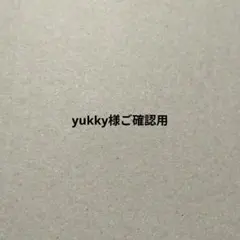 yukky様中身ご確認用