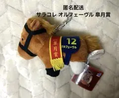 サラブレッドコレクション ぷちマスコットボールチェーン6 オルフェーヴル 皐月賞