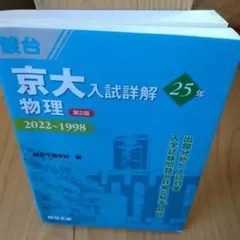 京大入試詳解25年 物理 - メルカリ