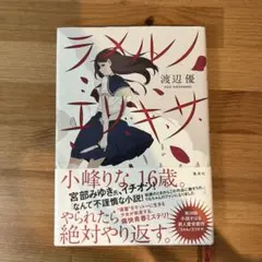 ラメルノエリキサ 渡辺優