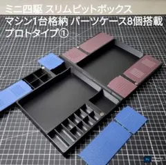 ミニ四駆 スリムピットボックス マシン2台格納 コンパクトケース 