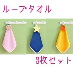 ループタオル 3枚セット