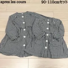 【バラ売り不可】アプレレクール 90・110cmセット