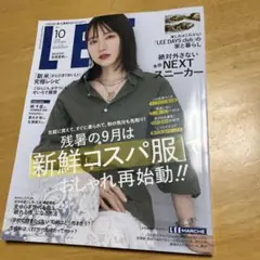 LEE 2023年10月号 新鮮コスパ服特集