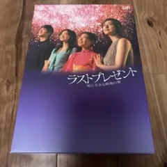 ラストプレゼント 娘と生きる最後の夏 DVDボック - メルカリ
