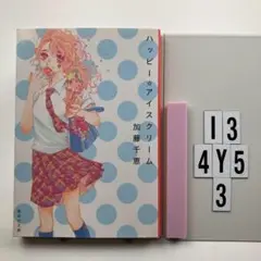 ハッピー★アイスクリーム I3-4Y53