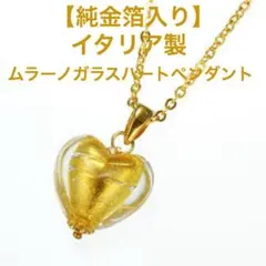 【純金泊入り】イタリア製ムラーノガラス ハートペンダント ゴールド