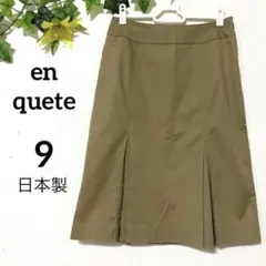 ◆en quete◆ボックスプリーツスカート ミモレ丈 サイズ9 日本製