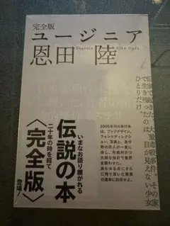ユージニア 完全版 恩田陸　角川書店