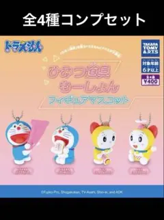 ドラえもん ひみつ道具もーしょん フィギュア マスコット 全4種セット