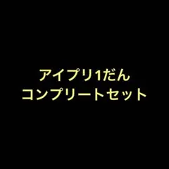 ひみつのアイプリ　1だん　1弾　コンプリートセット　旧弾　サインあり