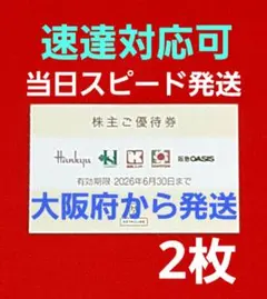 H2O エイチツーオーリテイリング 株主優待 2枚　エイチ・ツー・オー　イズミヤのサムネイル